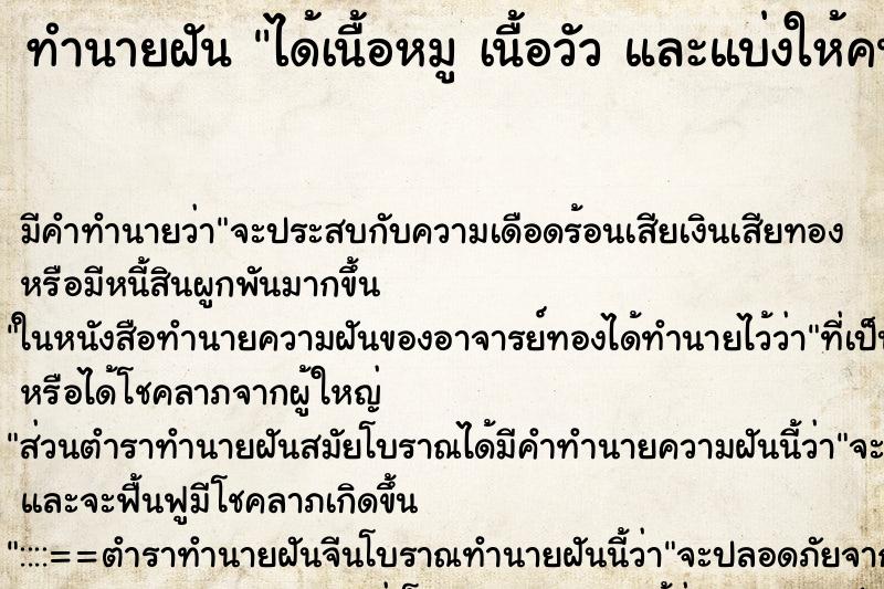 ทำนายฝันได้เนื้อหมูเนื้อวัวและแบ่งให้คนอื่นด้วย ทำนายฝันทำนายฝันได้เนื้อหมูเนื้อวัวและแบ่งให้คนอื่นด้วย